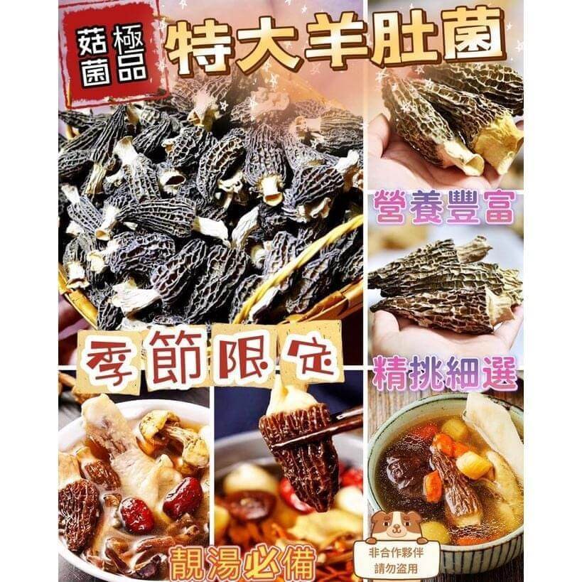 (截單13/5)西藏高原特大羊肚菌 🍄🍄🍄🍄7月底 - singhomart