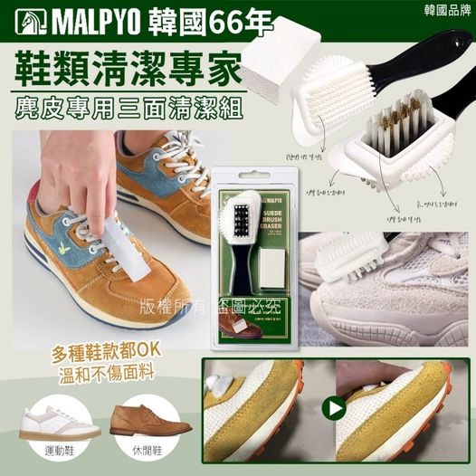 【韓國MALPYO麂皮專用三面清潔組】 - singhomart