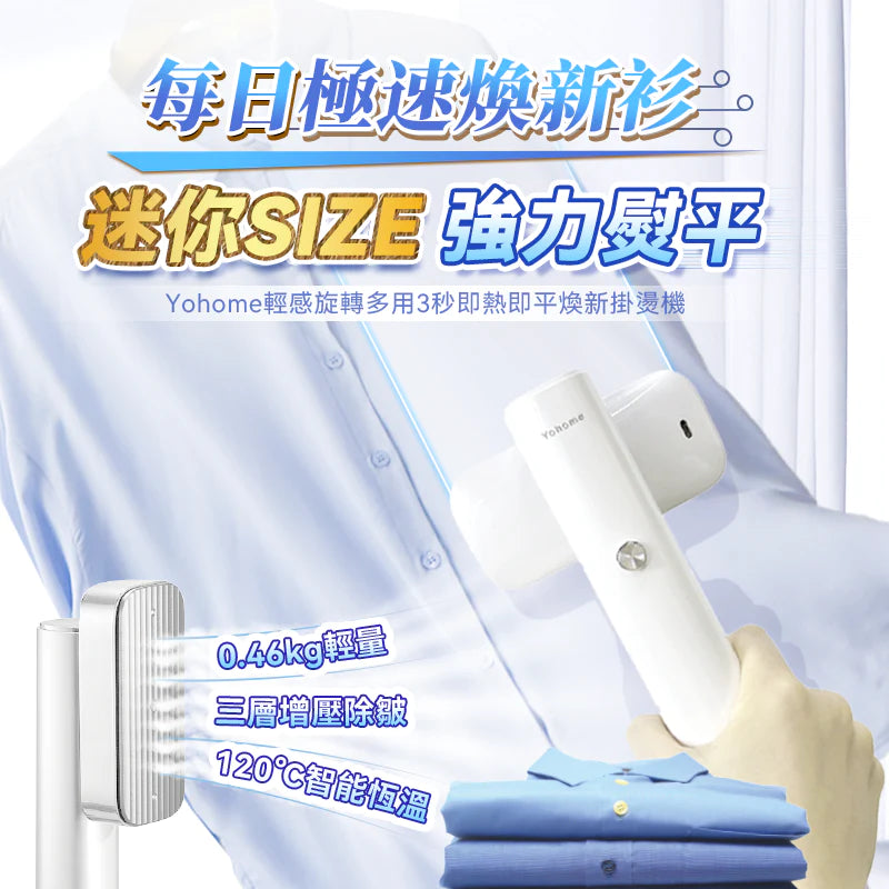 日本Yohome|輕感旋轉多用3秒即熱即平煥新掛燙機 - singhomart