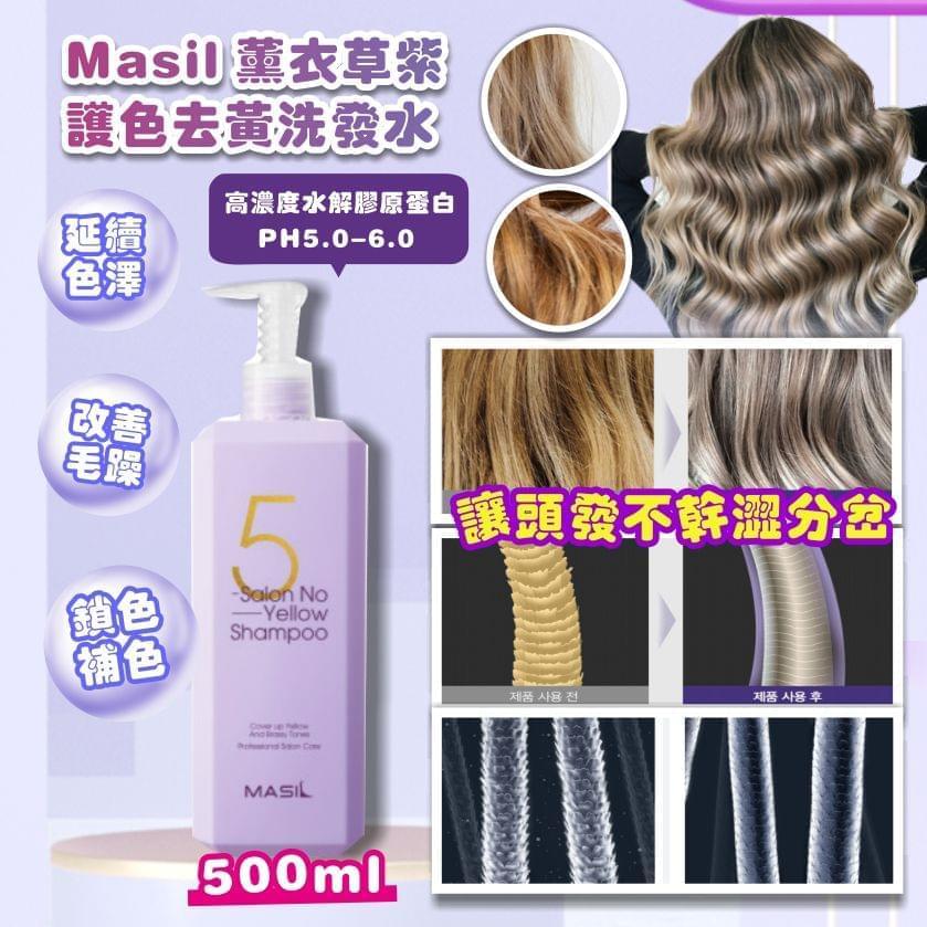 (截單9/5)Masil 薰衣草紫 護色去黃洗發水 500ml 7月尾 - singhomart