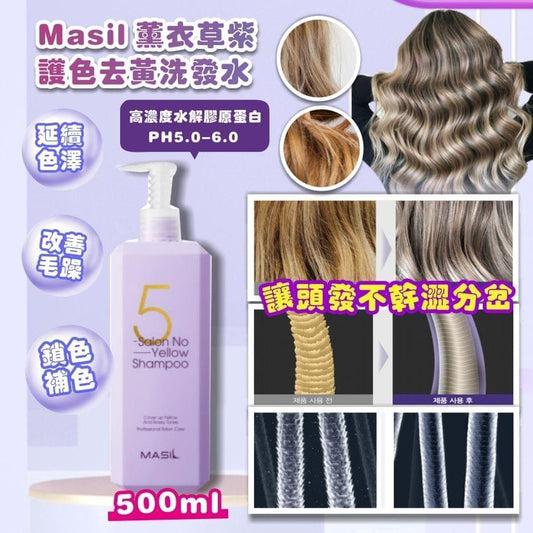 (截單9/5)Masil 薰衣草紫 護色去黃洗發水 500ml 7月尾 - singhomart