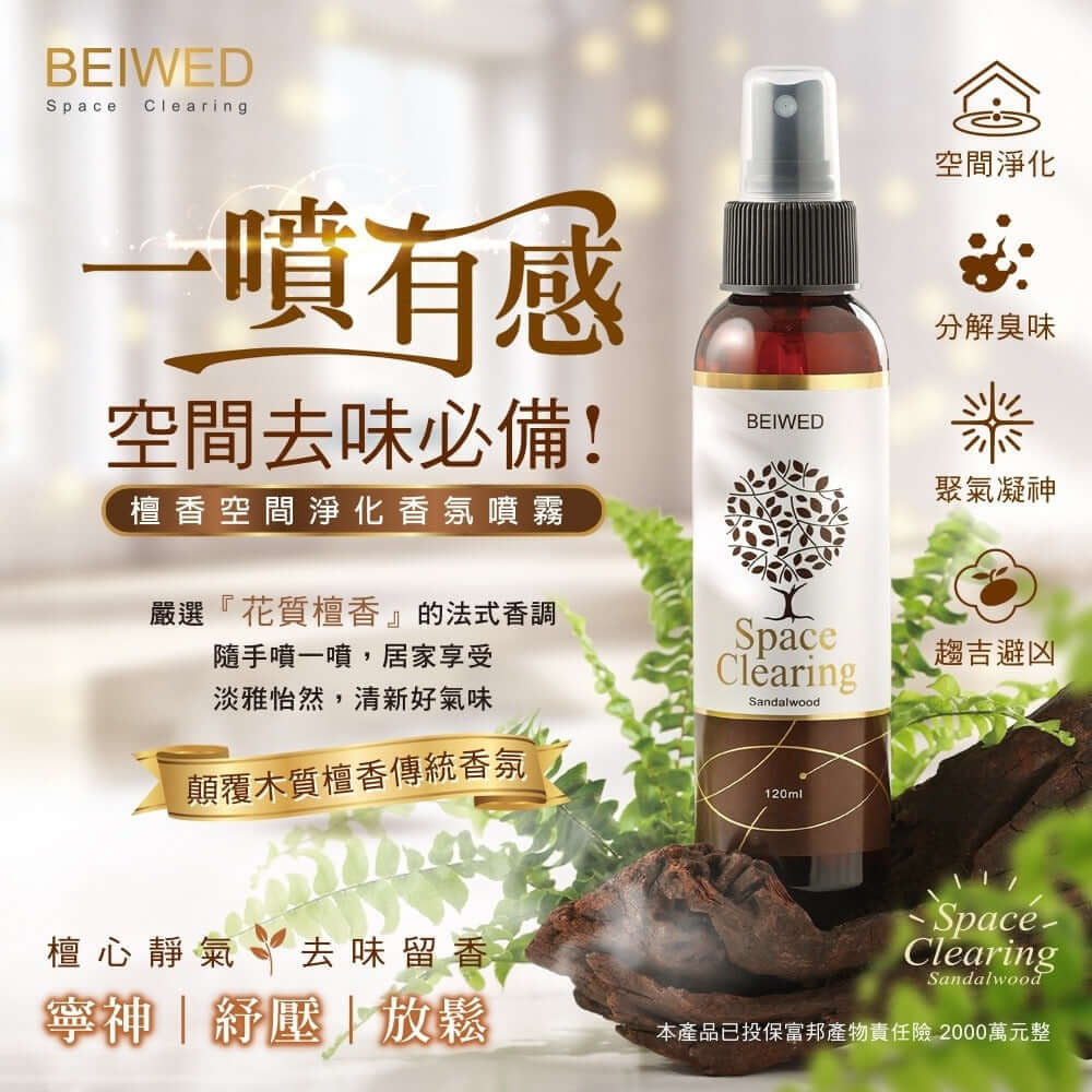 台灣BEIWED檀香淨化香氛噴霧120ml - singhomart