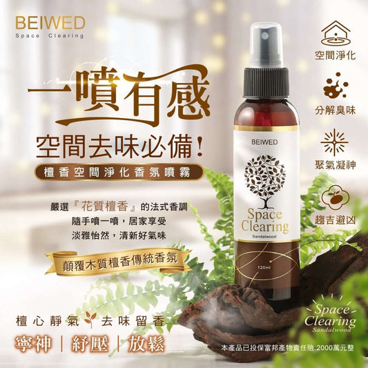 台灣BEIWED檀香淨化香氛噴霧120ml - singhomart