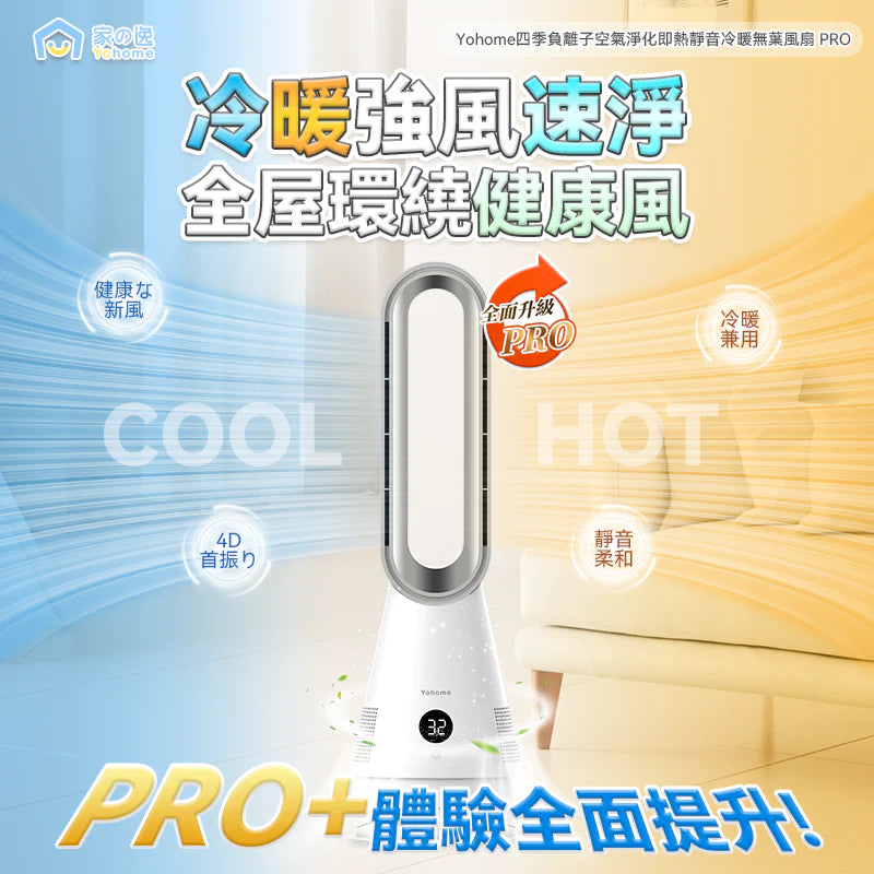 日本Yohome|空氣速淨搖頭秒熱冷暖無葉風扇 PRO - singhomart