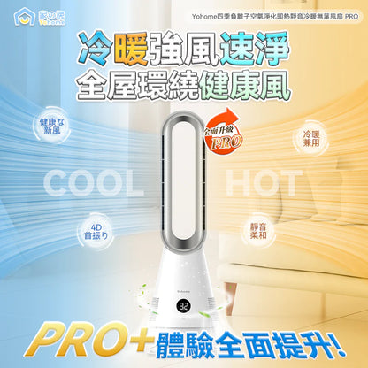 日本Yohome|空氣速淨搖頭秒熱冷暖無葉風扇 PRO - singhomart