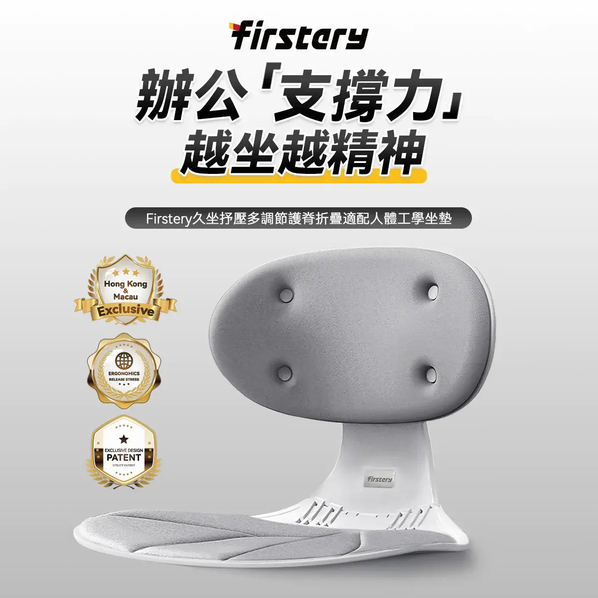 德國Firstery|久坐抒壓多調節護脊折疊適配人體工學坐墊 - singhomart