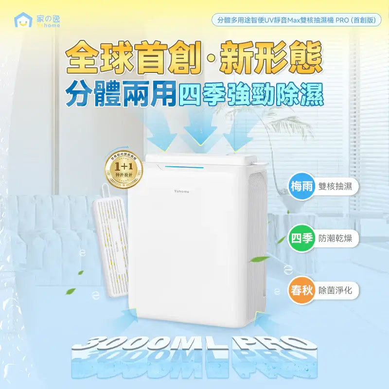 日本Yohome分體多用途智便UV靜音Max雙核抽濕機 PRO (首創版) - singhomart