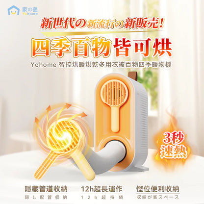 日本Yohome智控烘暖烘乾多用衣被百物四季暖物機：一機搞掂所有暖乾需求！ - singhomart