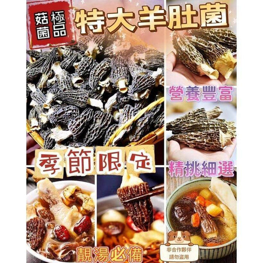 (截單13/5)西藏高原特大羊肚菌 🍄🍄🍄🍄7月底 - singhomart