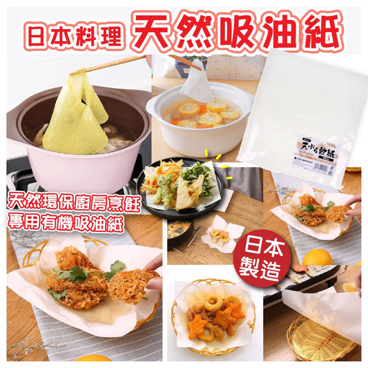 【日本製料理天然吸油紙(一包100片)】 - singhomart