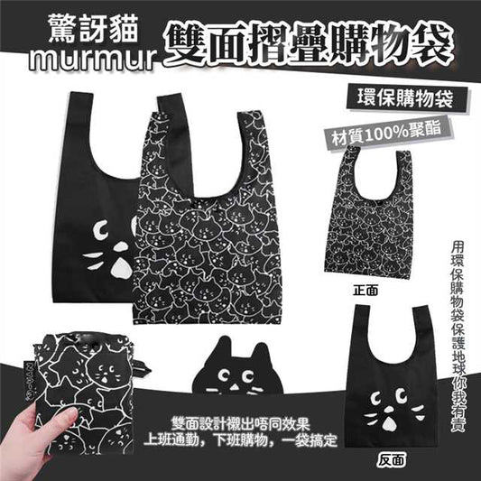 驚訝貓murmur雙面摺疊購物袋 - singhomart