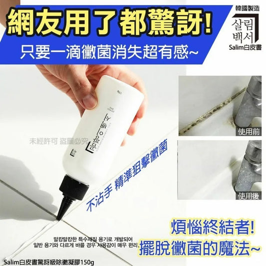 韓國 Salim 白皮書驚訝級除黴凝膠 150g (1套3支) - singhomart