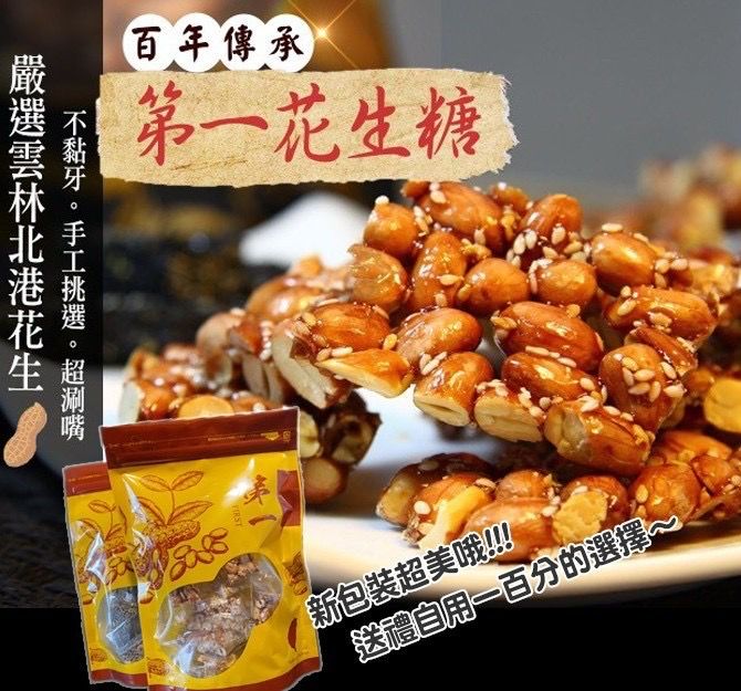 台灣第一花生糖/第一黑芝麻酥系列 - singhomart