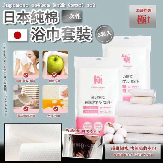日本純棉一次性浴巾套裝（6套入） - singhomart