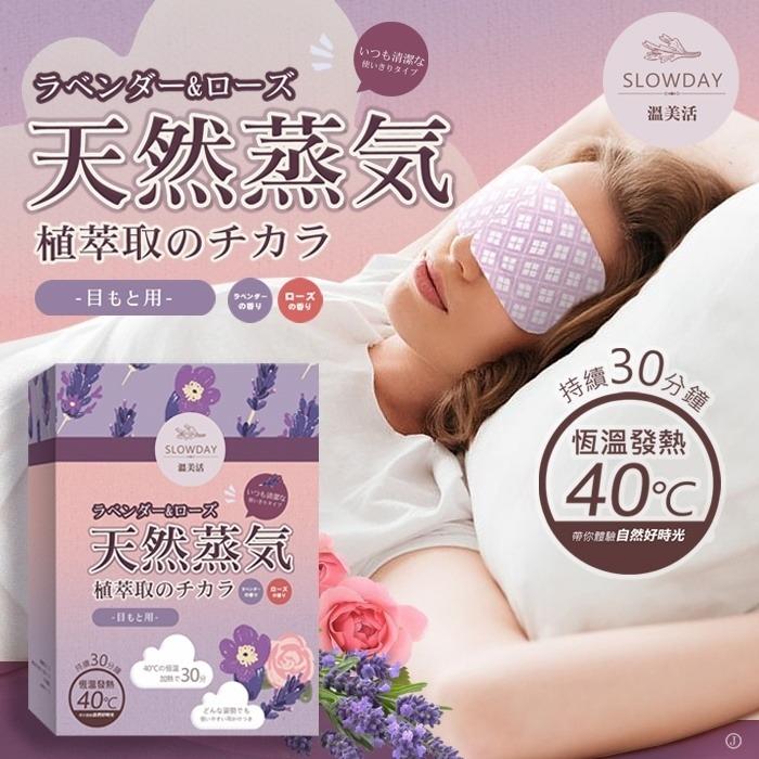 溫美活 蒸氣熱敷眼罩(薰衣草+玫瑰)10片組 小量現貨 - singhomart