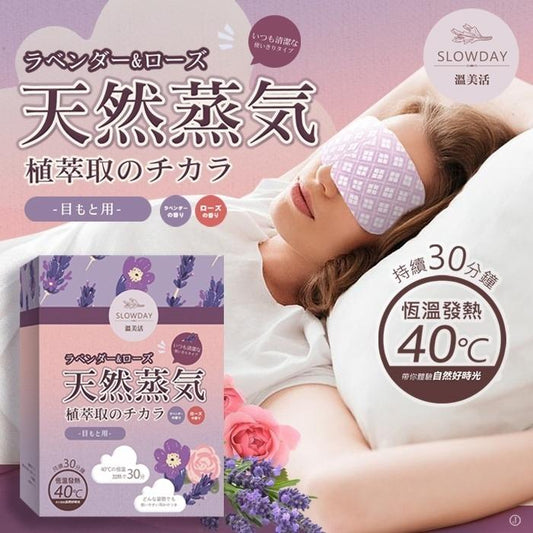 溫美活 蒸氣熱敷眼罩(薰衣草+玫瑰)10片組 小量現貨 - singhomart